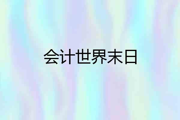 会计世界末日