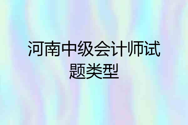 河南中级会计师试题类型