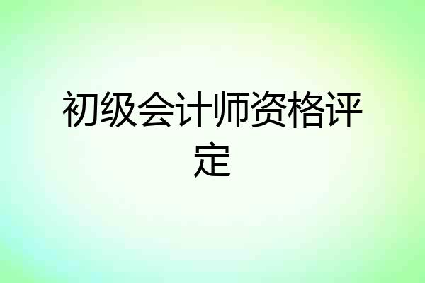 初级会计师资格评定