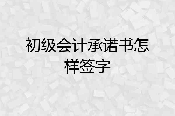 初级会计承诺书怎样签字