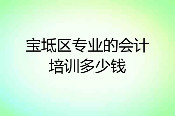 宝坻区专业的会计培训多少钱