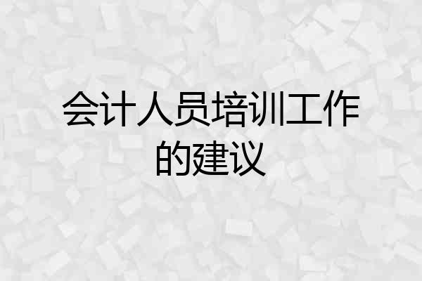 会计人员培训工作的建议