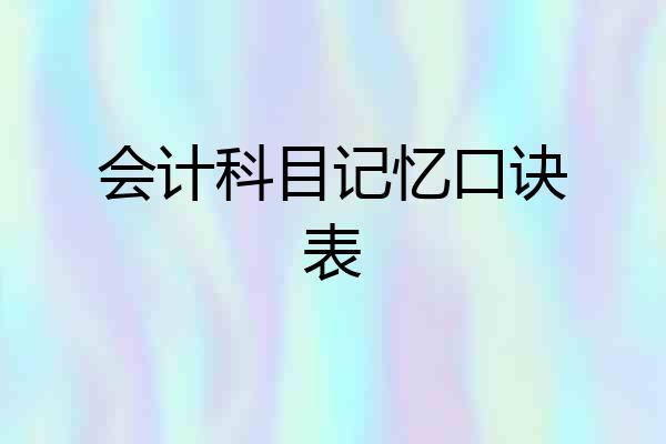会计科目记忆口诀表