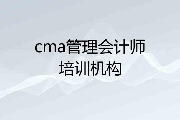 cma管理会计师培训机构