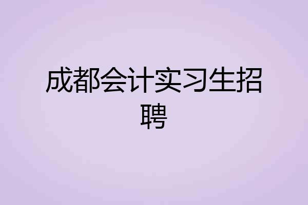 成都会计实习生招聘