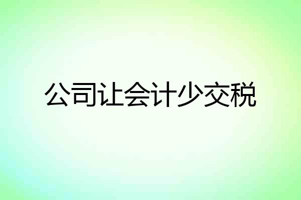 公司让会计少交税