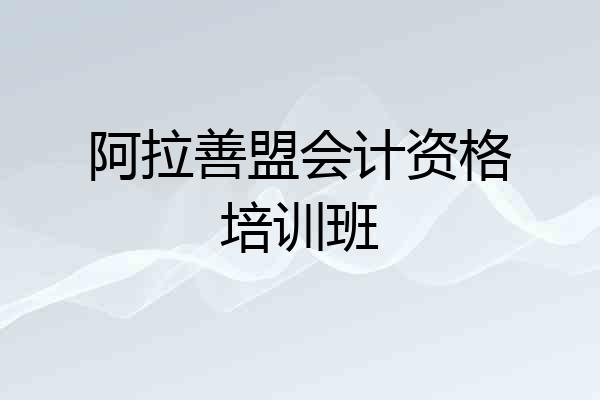 阿拉善盟会计资格培训班