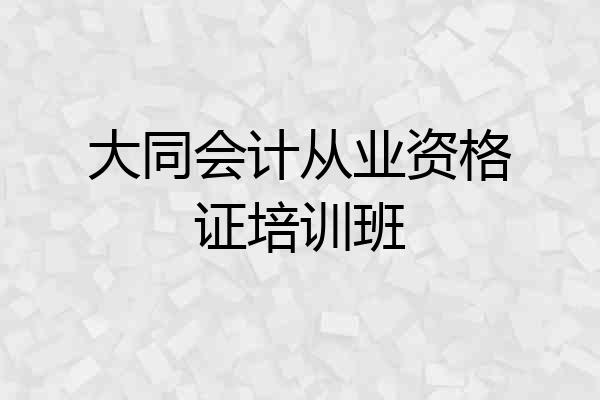 大同会计从业资格证培训班