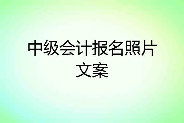 中级会计报名照片文案