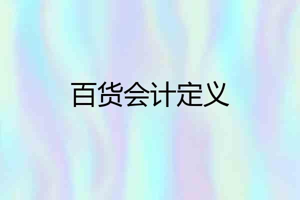 百货会计定义