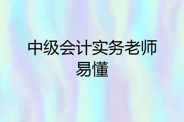 中级会计实务老师易懂