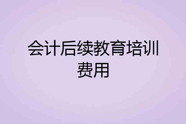 会计后续教育培训费用
