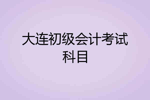 大连初级会计考试科目