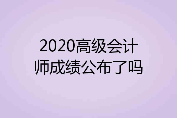 2020高级会计师成绩公布了吗