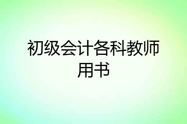 初级会计各科教师用书