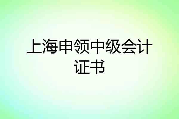上海申领中级会计证书