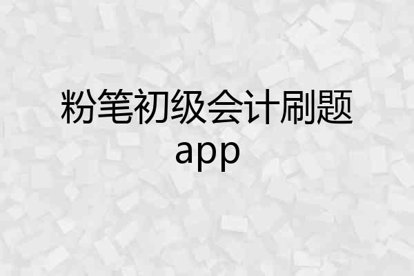 粉笔初级会计刷题app