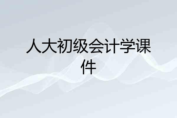 人大初级会计学课件