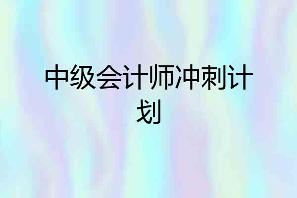 中级会计师冲刺计划