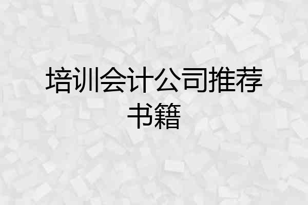 培训会计公司推荐书籍