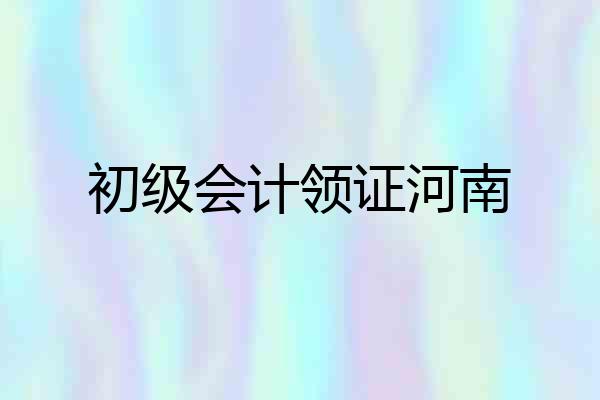初级会计领证河南
