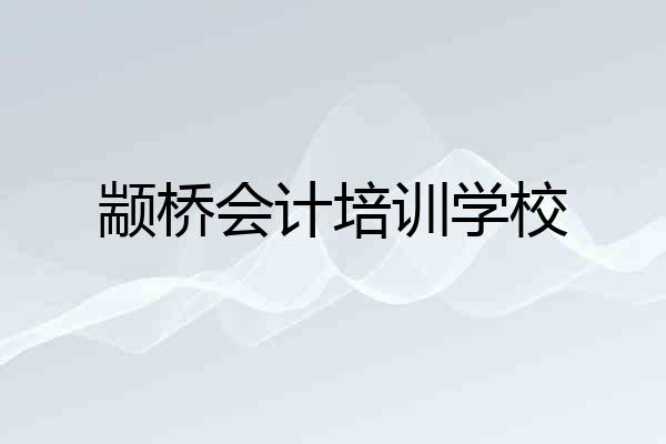 颛桥会计培训学校