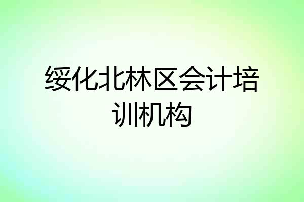 绥化北林区会计培训机构