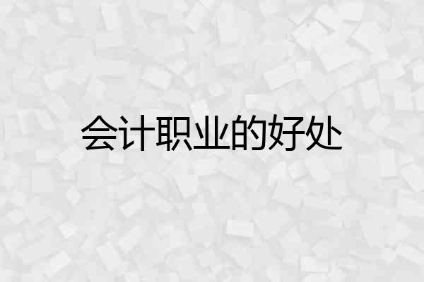 会计职业的好处