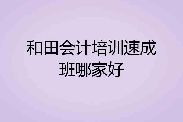 和田会计培训速成班哪家好