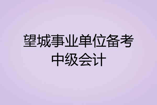 望城事业单位备考中级会计