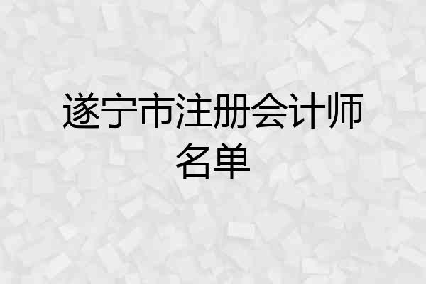 遂宁市注册会计师名单