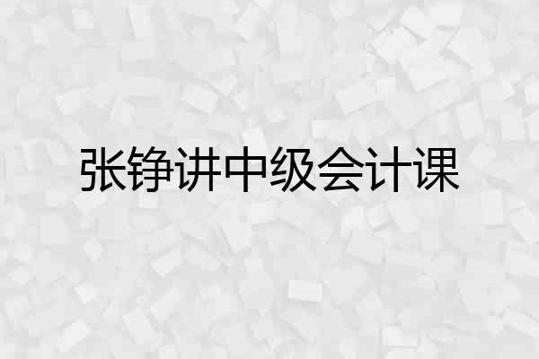 张铮讲中级会计课