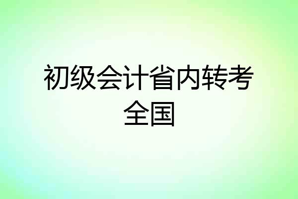 初级会计省内转考全国