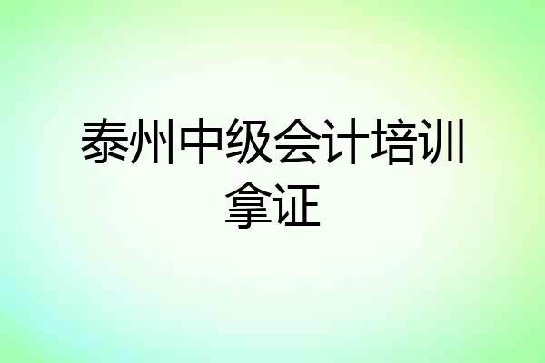 泰州中级会计培训拿证