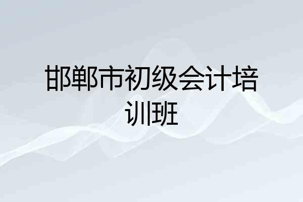 邯郸市初级会计培训班