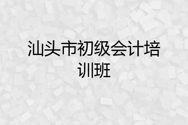汕头市初级会计培训班