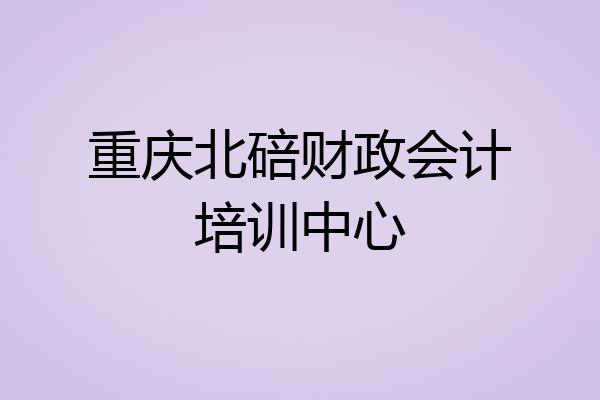 重庆北碚财政会计培训中心