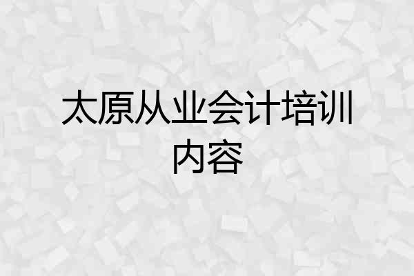 太原从业会计培训内容