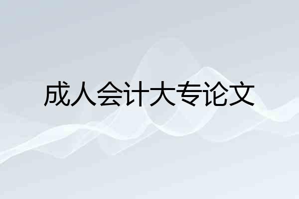 成人会计大专论文
