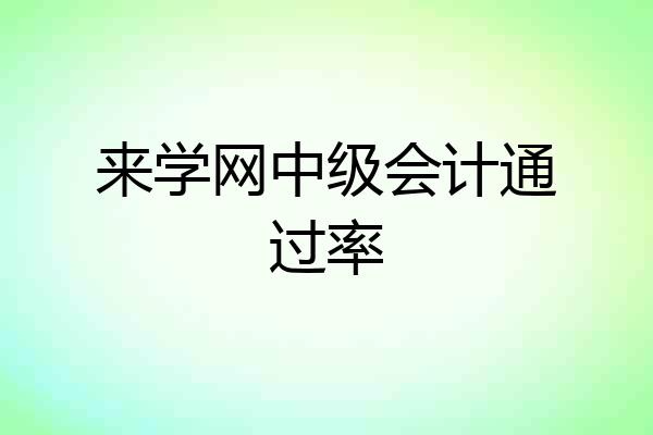 来学网中级会计通过率