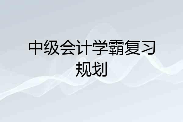 中级会计学霸复习规划