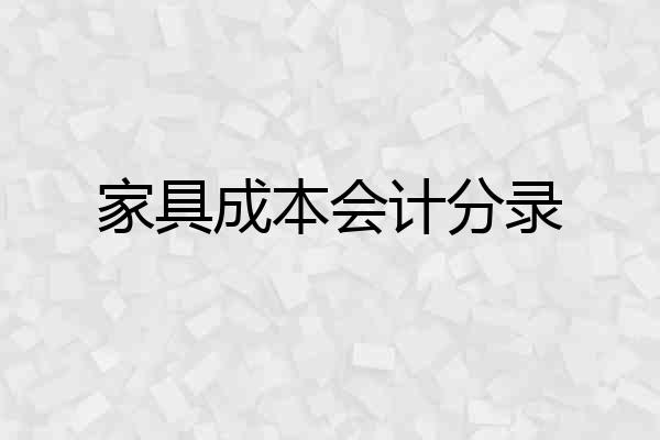 家具成本会计分录