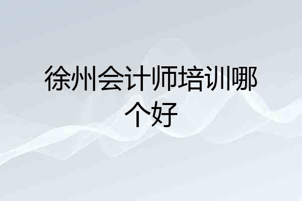 徐州会计师培训哪个好