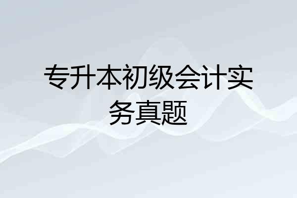 专升本初级会计实务真题