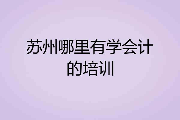 苏州哪里有学会计的培训