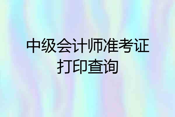 中级会计师准考证打印查询