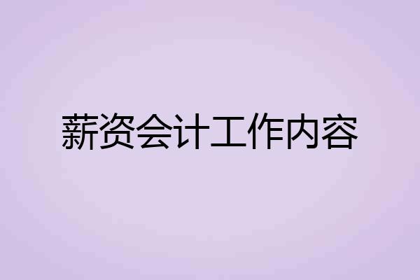 薪资会计工作内容