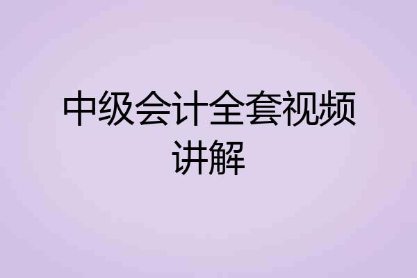 中级会计全套视频讲解