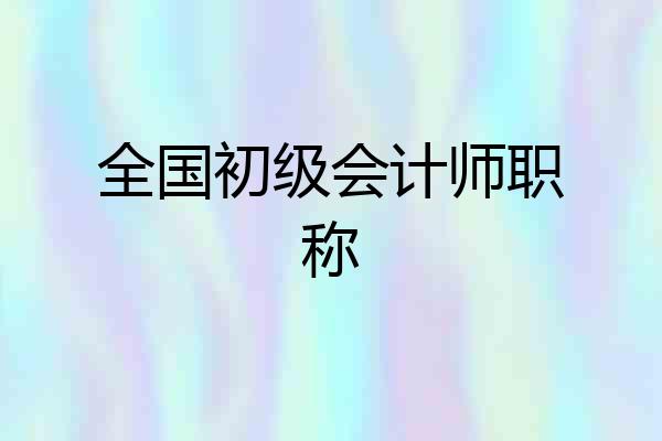全国初级会计师职称