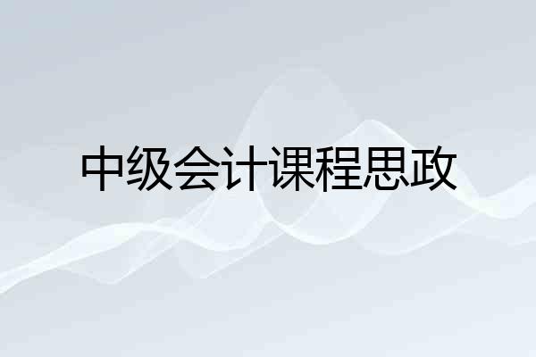 中级会计课程思政